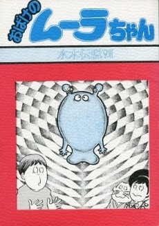 おばけのムーラちゃん