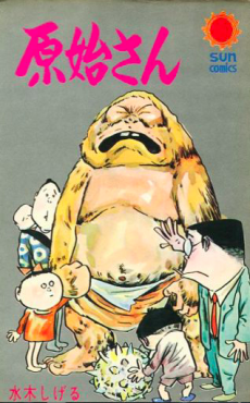 原始さん