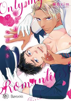 僕だけのロマンチスト