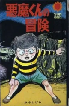 悪魔くんの冒険