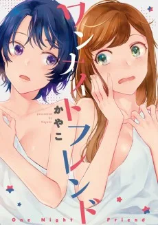 ワンナイトフレンド