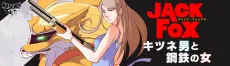 JACK FOX キツネ男と鋼鉄の女