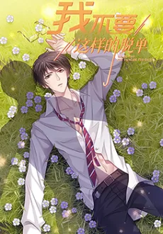 我不要这样的脱单