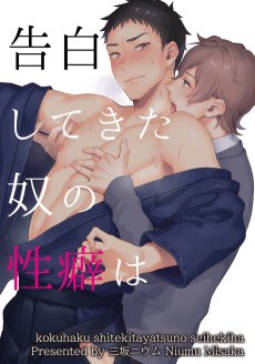 告白してきた奴の性癖は