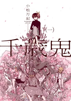 千歳鬼