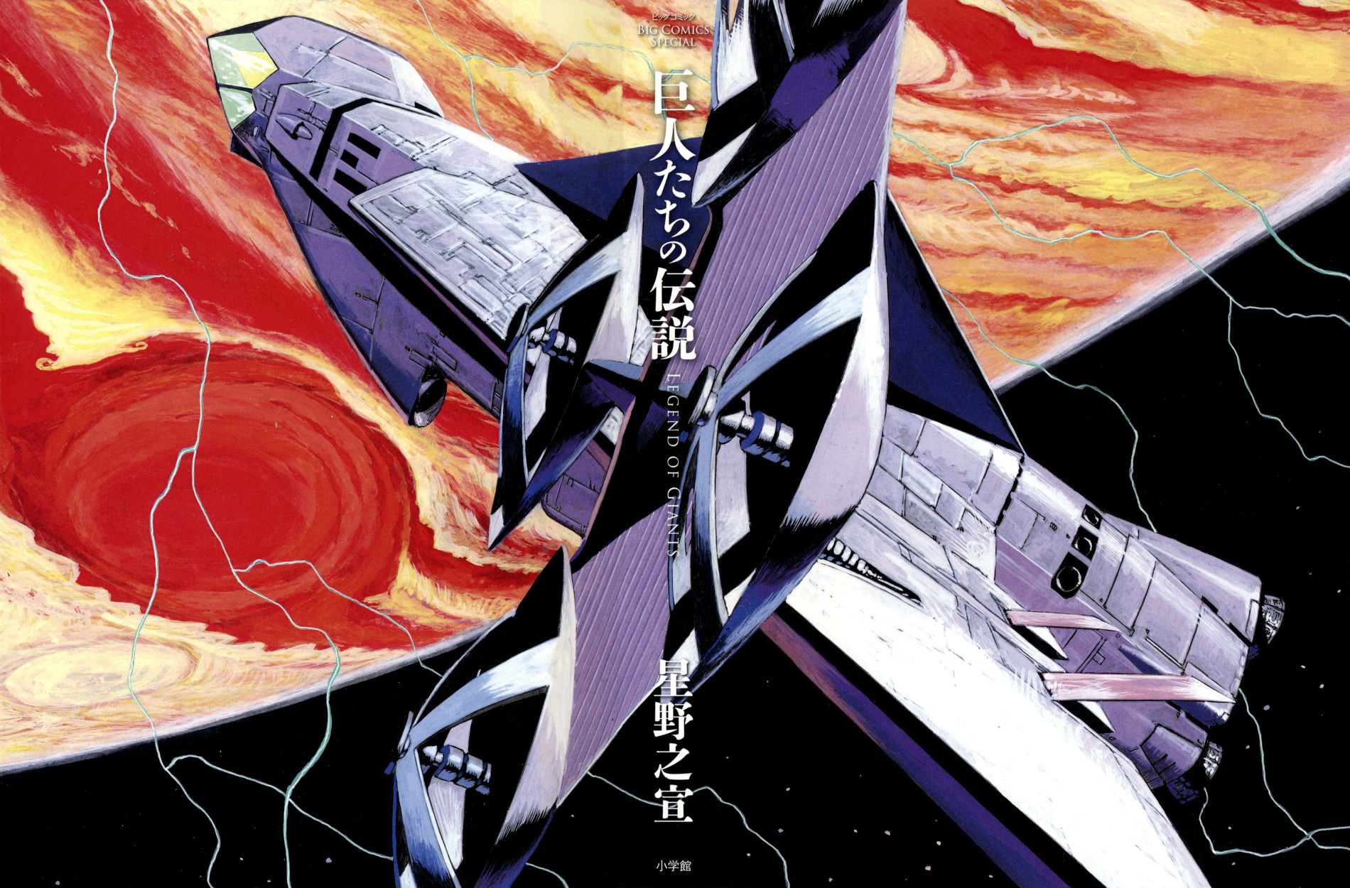 巨人たちの伝説