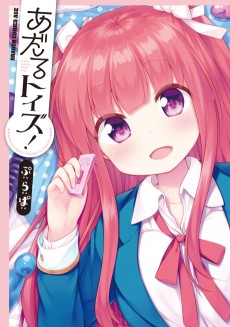 あだるトイズ！