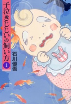 子泣きじじいの飼い方