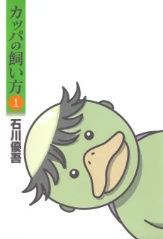 カッパの飼い方