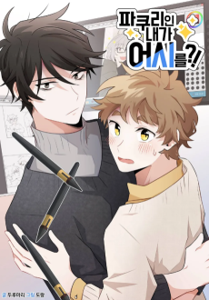 파쿠리인 내가 어시를?!