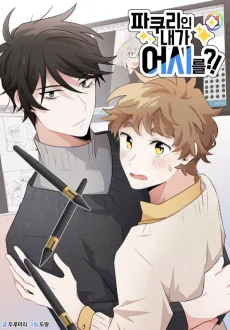 파쿠리인 내가 어시를?!