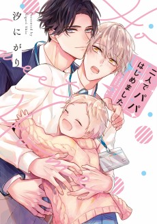 二人でパパはじめました