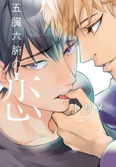 五臓六腑の恋