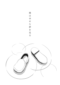 僕は幸せな夢を見る