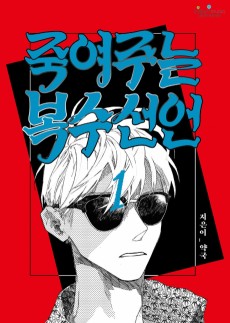 죽여주는 복수선언