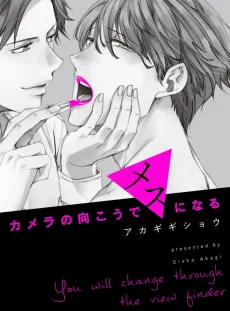 カメラの向こうでメスになる