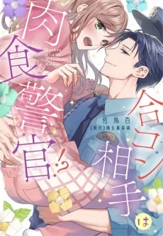 合コン相手は肉食警官!?～26歳処女は捕らわれたい～