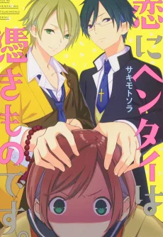 恋にヘンタイは憑きものです。