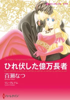 ひれ伏した億万長者