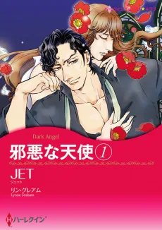 邪悪な天使