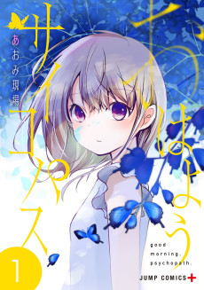 おはようサイコパス