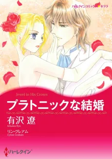 プラトニックな結婚