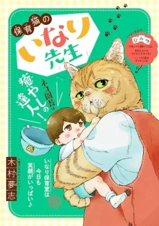 保育猫のいなり先生