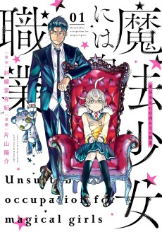 魔法少女には向かない職業