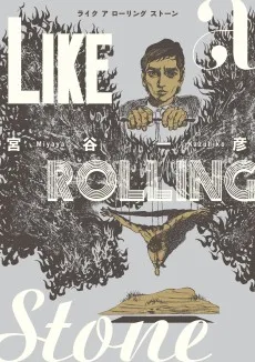 ライクアローリングストーン
