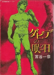 ダビデの眠る日