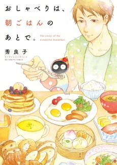 おしゃべりは、朝ごはんのあとで。