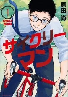 サイクリーマン