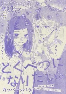 とくべつになりたい。