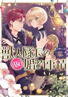 獣人隊長の（仮）婚約事情