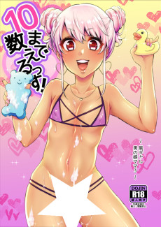 10まで数えるっす！