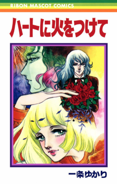 ハートに火をつけて