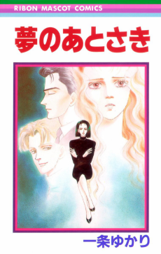 夢のあとさき