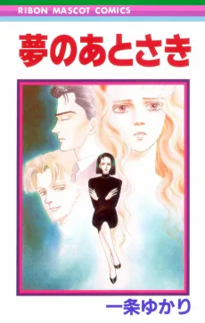 夢のあとさき