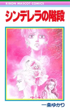 シンデレラの階段