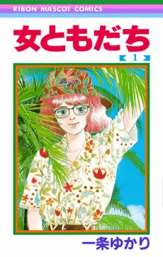女ともだち