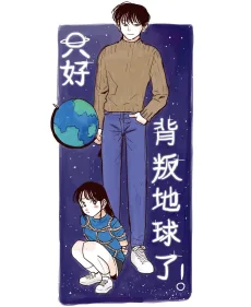 只好背叛地球了