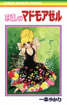 はだしのマドモアゼル