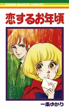 恋するお年頃