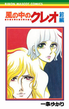 風の中のクレオ