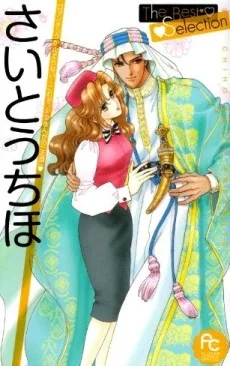 さいとうちほ The Best Selection