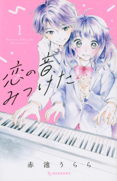 恋の音、みつけた