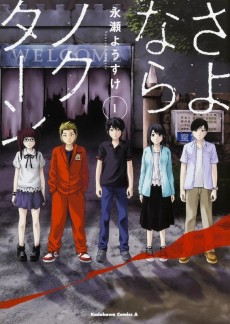 さよならノクターン