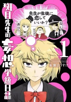 斑目先生の妄想学級日誌