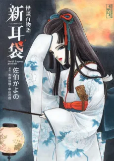 怪談百物語 新耳袋