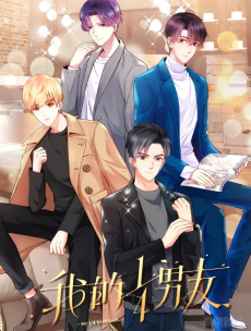 我的1/4男友